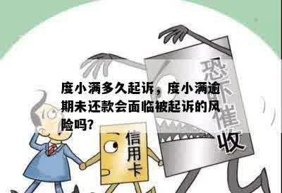 度小满多久起诉，度小满逾期未还款会面临被起诉的风险吗？