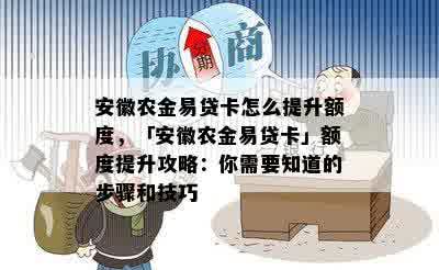 安徽农金易贷卡怎么提升额度，「安徽农金易贷卡」额度提升攻略：你需要知道的步骤和技巧