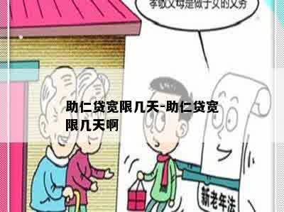 助仁贷宽限几天-助仁贷宽限几天啊