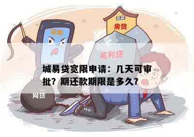 城易贷宽限申请：几天可审批？期还款期限是多久？