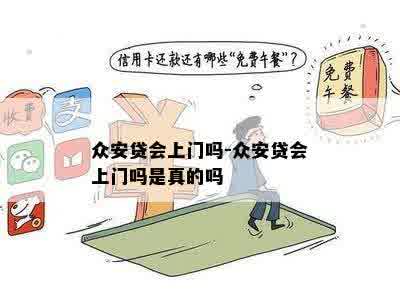 众安贷会上门吗-众安贷会上门吗是真的吗