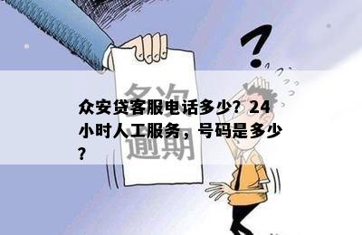 众安贷客服电话多少？24小时人工服务，号码是多少？