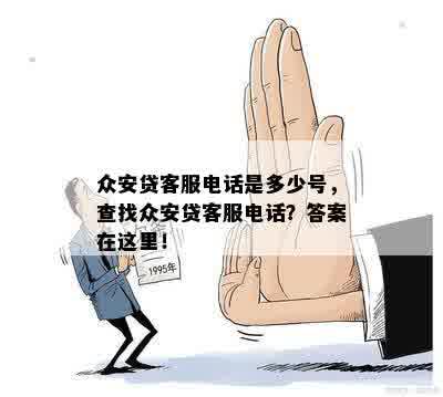 众安贷客服电话是多少号，查找众安贷客服电话？答案在这里！