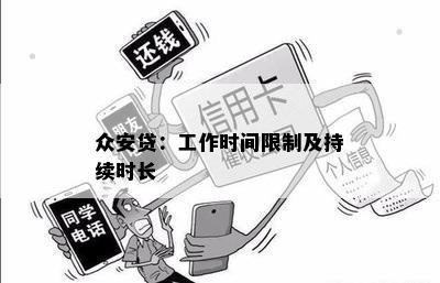 众安贷：工作时间限制及持续时长