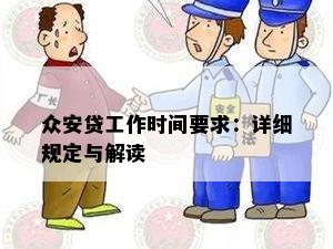 众安贷工作时间要求：详细规定与解读