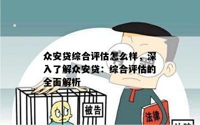 众安贷综合评估怎么样，深入了解众安贷：综合评估的全面解析