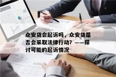 众安贷会起诉吗，众安贷是否会采取法律行动？——探讨可能的起诉情况