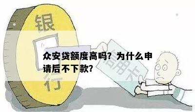 众安贷额度高吗？为什么申请后不下款？