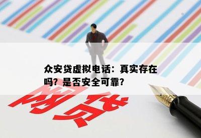 众安贷虚拟电话：真实存在吗？是否安全可靠？