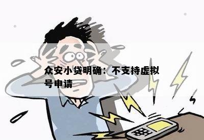 众安小贷明确：不支持虚拟号申请