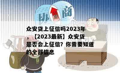 众安贷上征信吗2023年，【2023最新】众安贷是否会上征信？你需要知道的全部信息