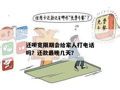 还呗宽限期会给家人打电话吗？还款最晚几天？