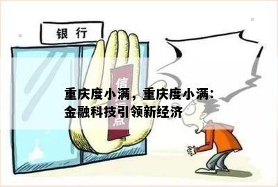 重庆度小满，重庆度小满：金融科技引领新经济