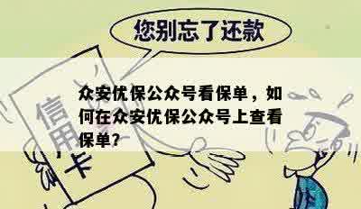 众安优保公众号看保单，如何在众安优保公众号上查看保单？