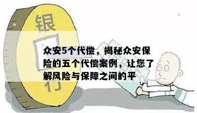 众安5个代偿，揭秘众安保险的五个代偿案例，让您了解风险与保障之间的平