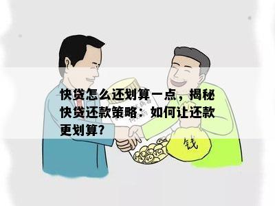 快贷怎么还划算一点，揭秘快贷还款策略：如何让还款更划算？