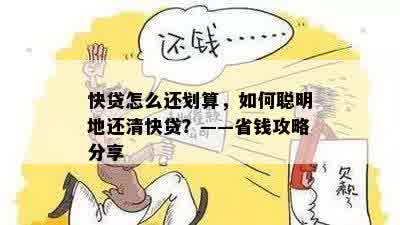 快贷怎么还划算，如何聪明地还清快贷？——省钱攻略分享