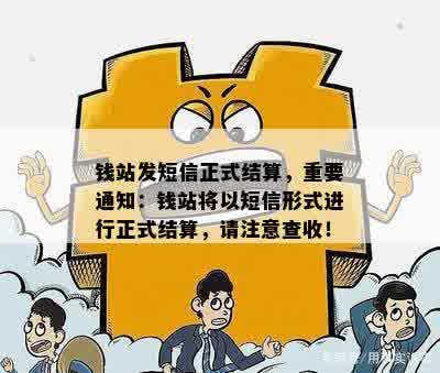 钱站发短信正式结算，重要通知：钱站将以短信形式进行正式结算，请注意查收！