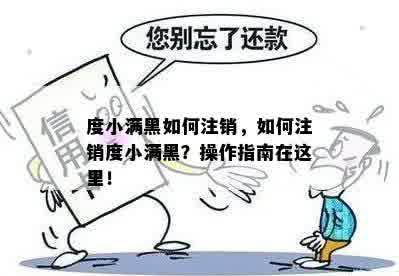 度小满黑如何注销，如何注销度小满黑？操作指南在这里！