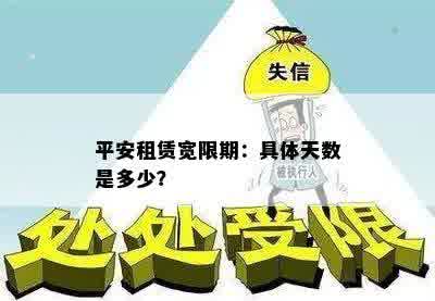 平安租赁宽限期：具体天数是多少？