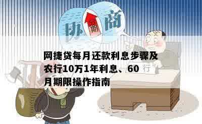 网捷贷每月还款利息步骤及农行10万1年利息、60月期限操作指南