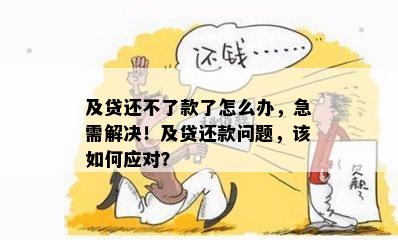 及贷还不了款了怎么办，急需解决！及贷还款问题，该如何应对？