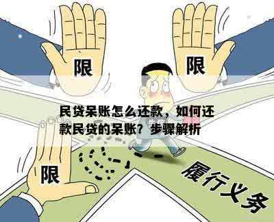 民贷呆账怎么还款，如何还款民贷的呆账？步骤解析