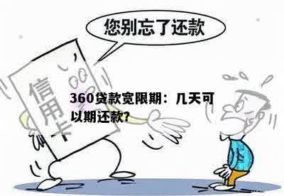 360贷款宽限期：几天可以期还款？