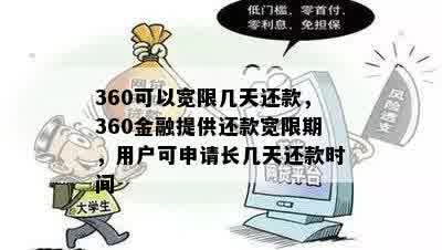 360可以宽限几天还款，360金融提供还款宽限期，用户可申请长几天还款时间