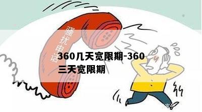 360几天宽限期-360三天宽限期