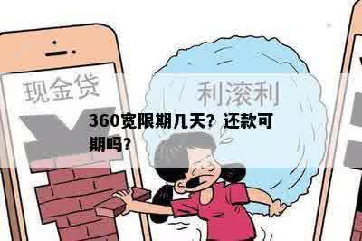 360宽限期几天？还款可期吗？