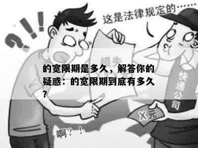 的宽限期是多久，解答你的疑惑：的宽限期到底有多久？