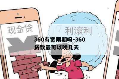 360有宽限期吗-360贷款最可以晚几天