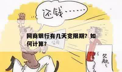 网商银行有几天宽限期？如何计算？