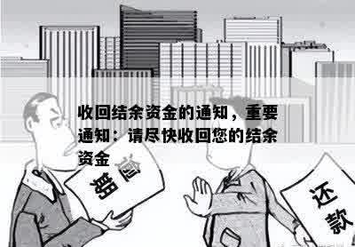 收回结余资金的通知，重要通知：请尽快收回您的结余资金