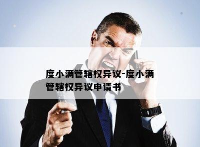 度小满管辖权异议-度小满管辖权异议申请书