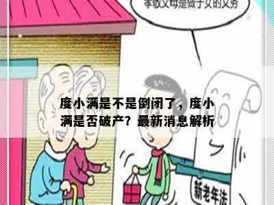 度小满是不是倒闭了，度小满是否破产？最新消息解析