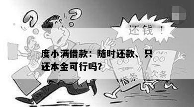 度小满借款：随时还款、只还本金可行吗？