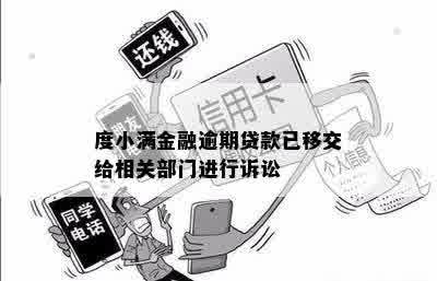 度小满金融逾期贷款已移交给相关部门进行诉讼