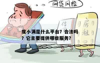 度小满是什么平台？合法吗？它主要提供哪些服务？