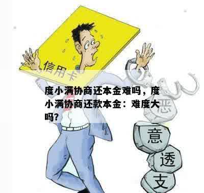 度小满协商还本金难吗，度小满协商还款本金：难度大吗？