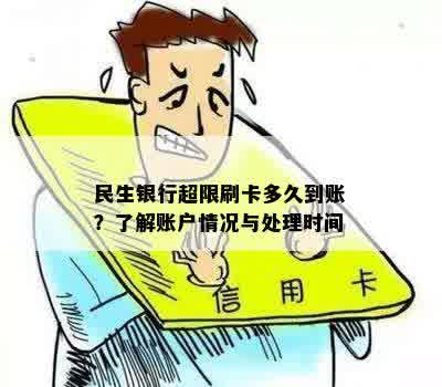 民生银行超限刷卡多久到账？了解账户情况与处理时间