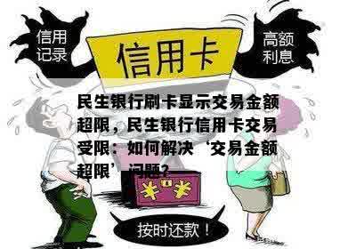 民生银行刷卡显示交易金额超限，民生银行信用卡交易受限：如何解决‘交易金额超限’问题？