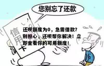 还呗额度为0，急需借款？别担心，还呗帮你解决！立即查看你的可用额度！