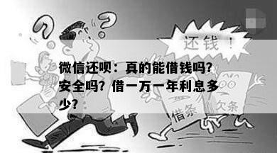 微信还呗：真的能借钱吗？安全吗？借一万一年利息多少？