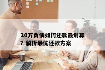 20万负债如何还款最划算？解析更优还款方案