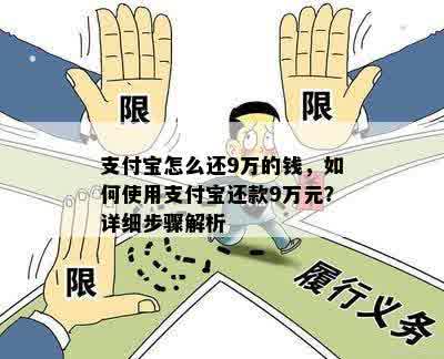 支付宝怎么还9万的钱，如何使用支付宝还款9万元？详细步骤解析