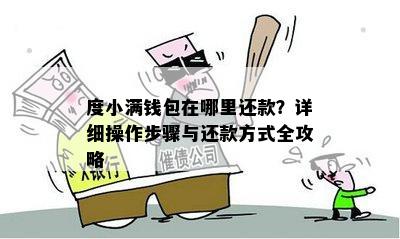 度小满钱包在哪里还款？详细操作步骤与还款方式全攻略