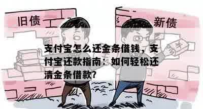 支付宝怎么还金条借钱，支付宝还款指南：如何轻松还清金条借款？