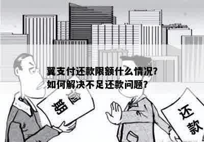 翼支付还款限额什么情况？如何解决不足还款问题？